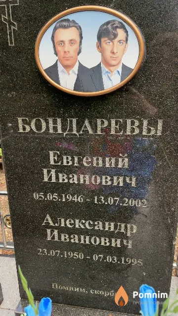 Бондарев Александр Иванович