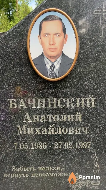 Бачинский Анатолий Михайлович