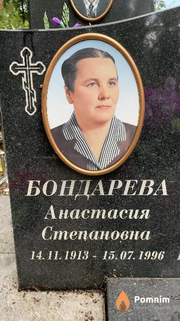 Бондарева Анастасия Степановна