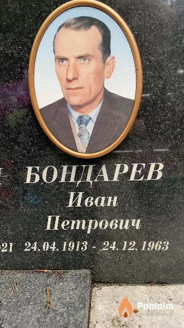 Бондарев Иван Петрович