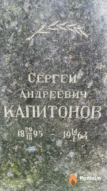 Капитонов Сергей Андреевич