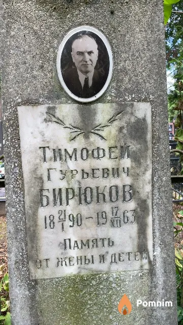 Бирюков Тимофей Гурьевич