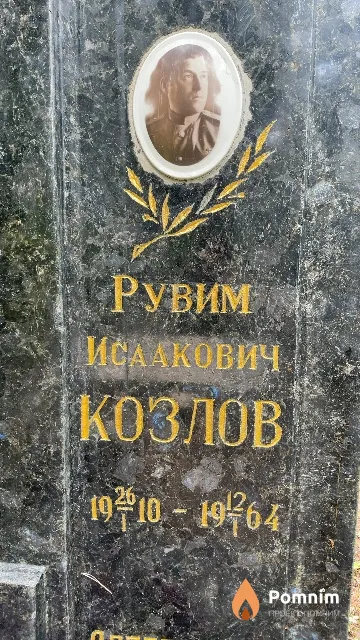 Козлов Рувим Исаакович