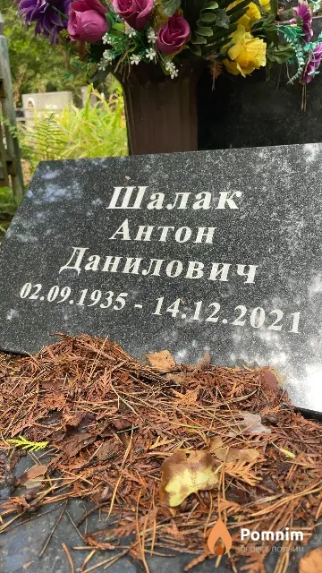 Шалак Антон Данилович
