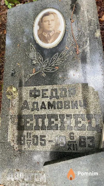 Чепенец Федор Адамович