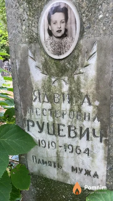 Руцевич Ядвига Нестеровна