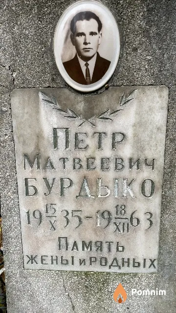 Бурдыко Петр Матвеевич