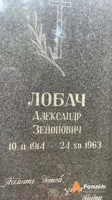 Лобач Александр Зенонович