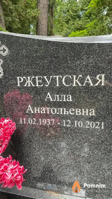 Ржеутская Алла Анатольевна