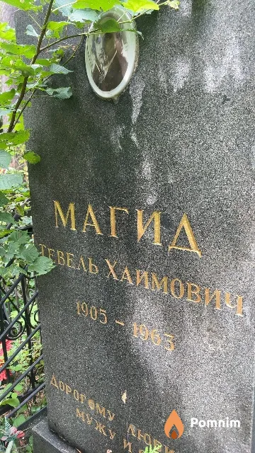 Магид Тевель Хаимович