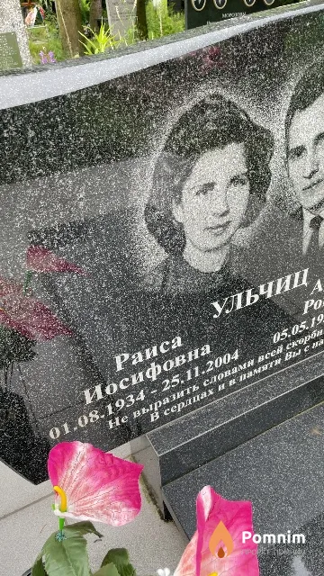 Ульцич Раиса Иосифовна