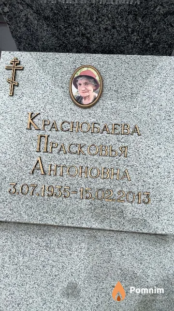 Красноблева Прасковья Антоновна