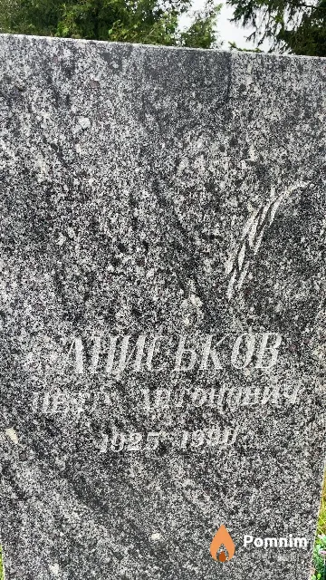 Аниськов Петр Антонович