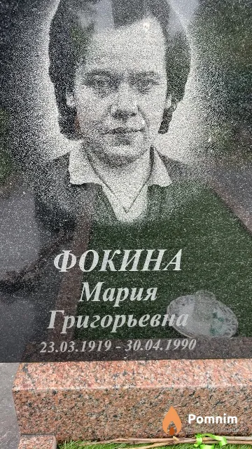 Фокина Мария Григорьевна