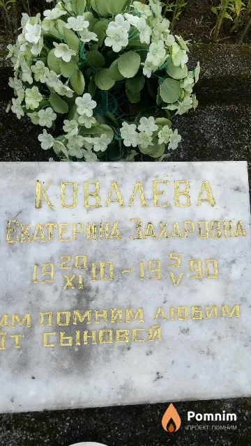 Ковалева Екатерина Захаровна