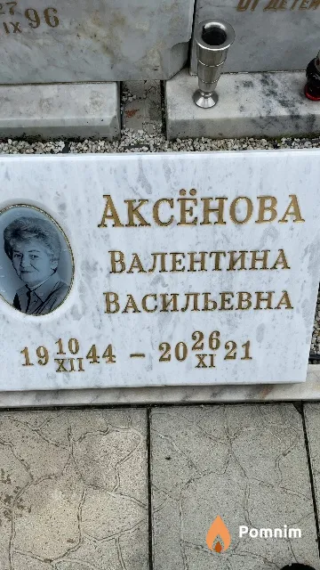 Аксёнова Валентина Васильевна