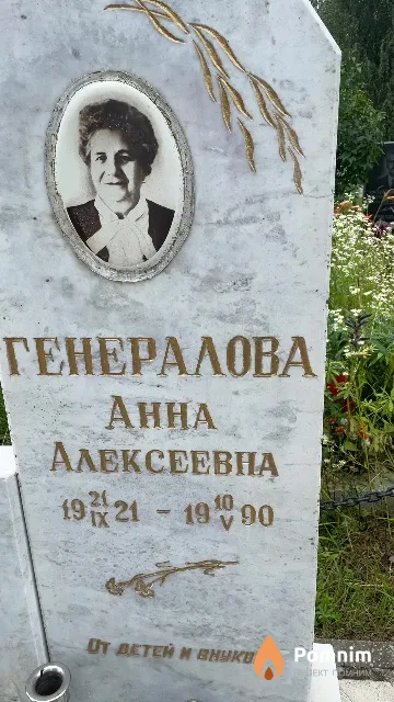 Генералова Анна Алексеевна