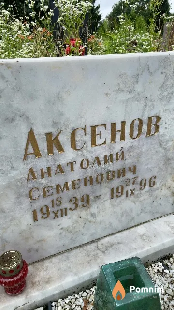 Аксенов Анатолий Семенович