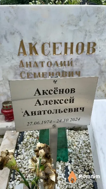 Аксёнов Алексей Анатольевич