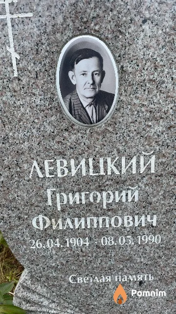 Левицкий Григорий Филиппович