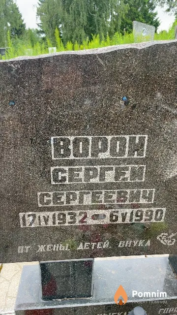 Bорон Сергей Сергеевич