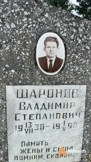 Шаронов Владимир Степанович