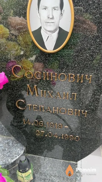 Сосинович Михаил Степанович