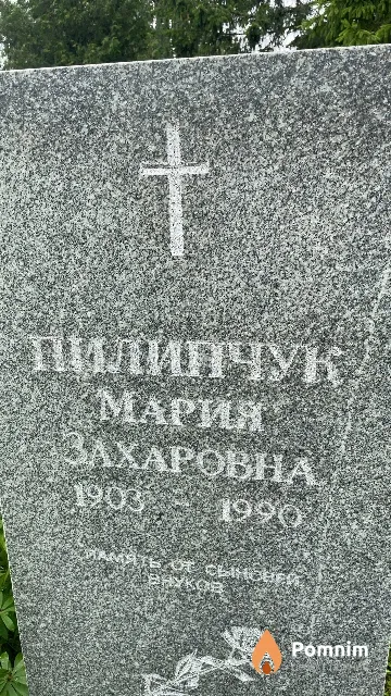 Пилипчук Мария Захаровная