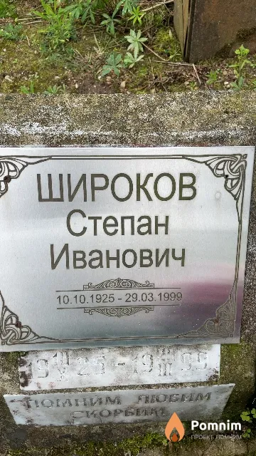 Широков Степан Иванович