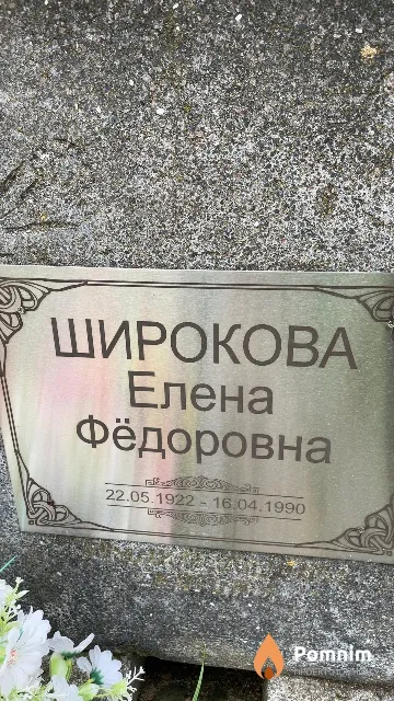 Широкова Елена Фёдоровна