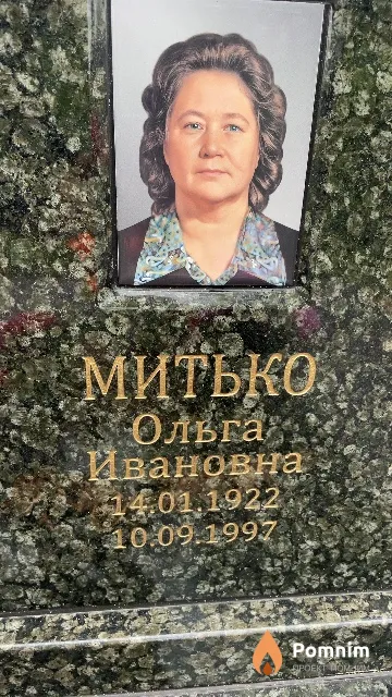 Митько Ольга Ивановна
