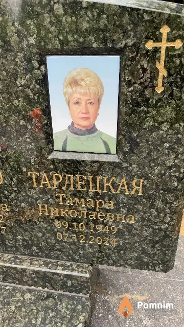 Тарлецкая Тамара Николаевна