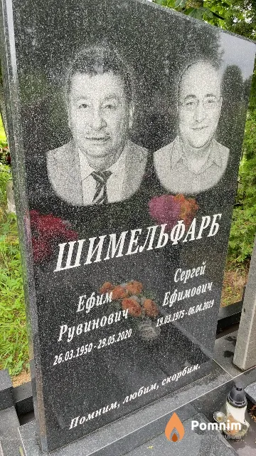 Шимельфарб Ефим Рувинович