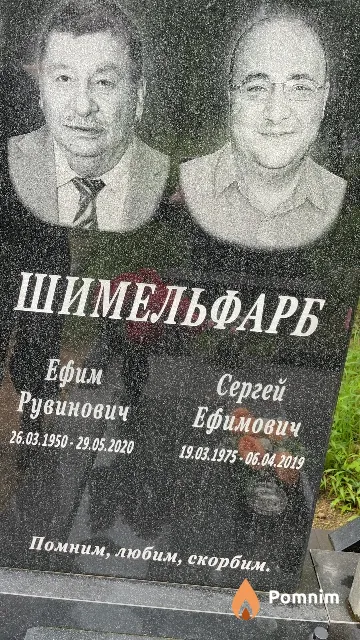 Шимельфарб Сергей Ефимович