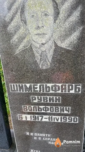 Шимельфарб Рувин Вольфович