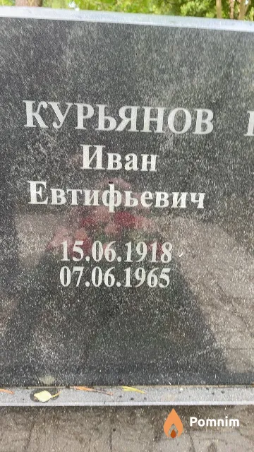 Курьянов Иван Евтифьевич