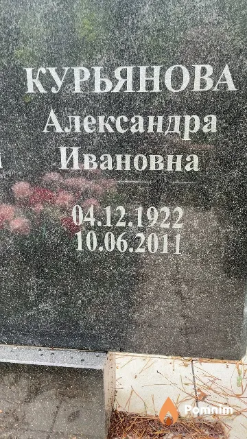 Курьянова Александра Ивановна