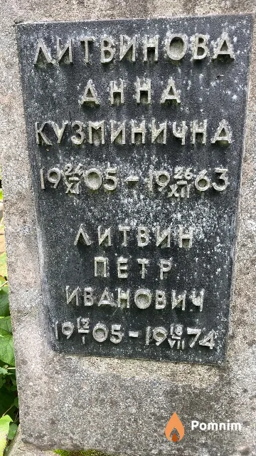Литвин Петр Иванович