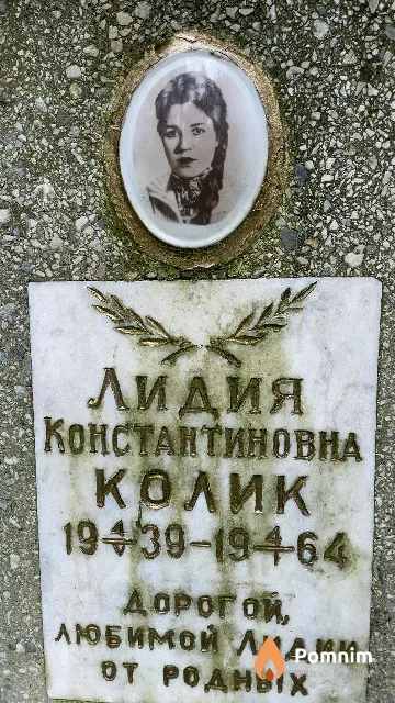 Колик Лидия Константиновна