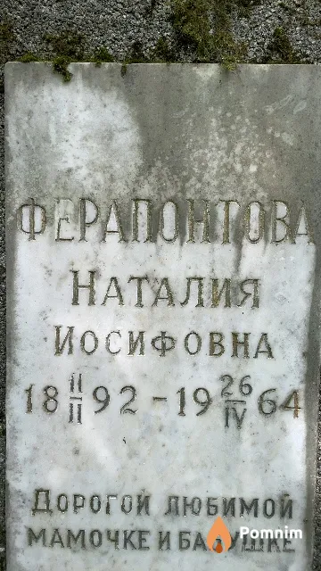 Ферапонтова Наталия Иосифовна