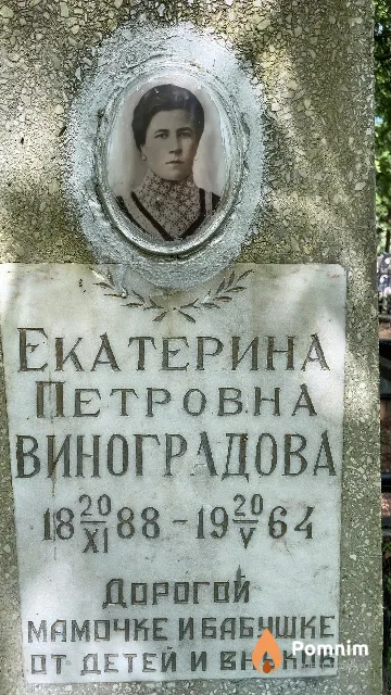 Виноградова Екатерина Петровна