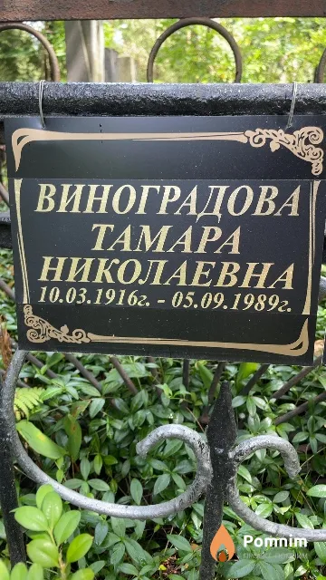 Виноградова Тамара Николаевна