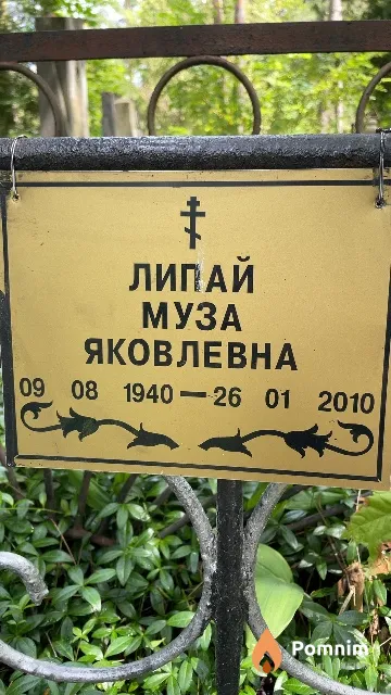Липай Муза Яковлевна