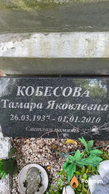Кобесова Тамара Яковлевна