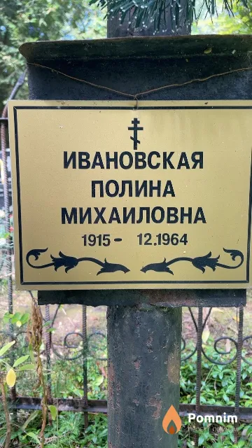 Ивановская Полина Михаиловна