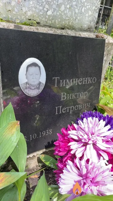 Тимченко Виктор Петрович