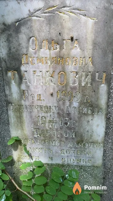 Танкович Ольга Демьяновна