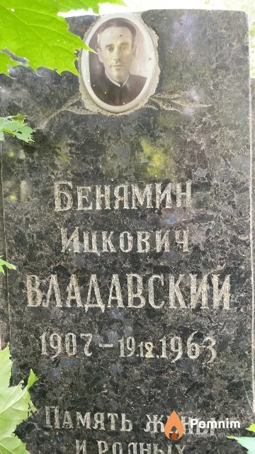 Владавский Беньямин Ицкович