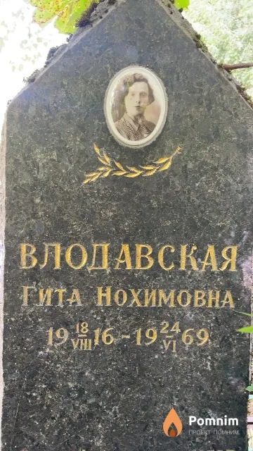 Влодавская Гита Нохимовна