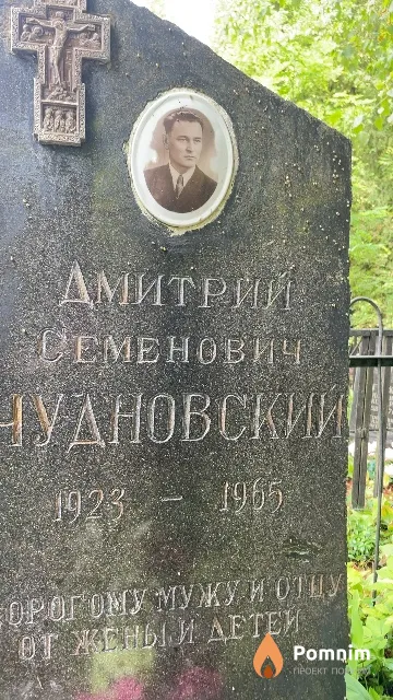 Чудновский Дмитрий Семенович